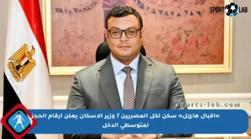 «إقبال هائل» سكن لكل المصريين 7 وزير الإسكان يعلن أرقام الحجز لمتوسطي الدخل
